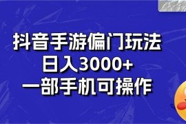 （10988期）抖音手游偏门玩法，日入3000 ，一部手机可操作