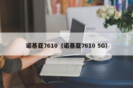 诺基亚7610（诺基亚7610 5G）