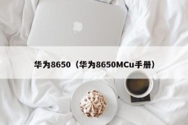 华为8650（华为8650MCu手册）