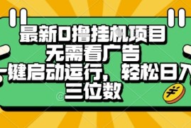 最新口撸挂G项目，无需看广告，一键启动全自动运行，轻松日入三位数【揭秘】