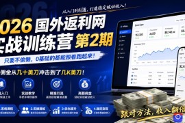 2026年国外返利网实战训练营第2期，只要不偷懒，0基础的都能跟着跑起来，日佣金从几十美刀冲击到了几K美刀