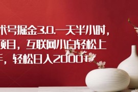 抽象艺术号掘金3.0.一天半小时，蓝海项目，互联网小白轻松上手，轻松日入2000 【揭秘】