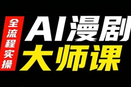 AI漫剧大师课，全流程实操