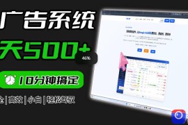 Adxkit国外广告联盟系统，一天上500 广告，让你的投放更加高效简单！