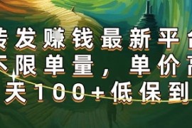 正规转发挣钱，最新平台，不限单量，单价高，一天100 低保到账【揭秘】