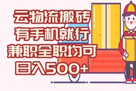 （15115期）数字化线上物流，不需要有车，不需要司机，每天500 ，兼职全职都可以