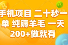 （13803期）手机项目 二十秒一单 纯薅羊毛 一天200 做就有