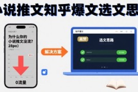 为什么你的小说推文没流量？小说推文知乎爆文选文思路