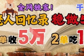 AI帮老人写回忆录，可以稳做50年的蓝海赛道，一单收2-3W，2单吃一年，长久可持续