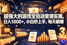 低成本网游挂G项目，单号保底日入100左右，可矩阵放大，合法合规【揭秘】