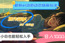 24年8月最新AI治愈动态插画玩法，操作简单，小白也能轻松入手，日入1000 