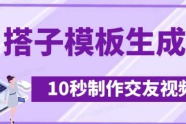最新搭子交友模板生成器，10秒制作视频日引500 交友粉