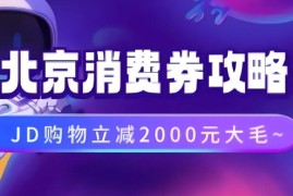北京消费券活动攻略，JD购物立减2000元大毛【完整攻略】