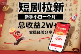 短剧拉新新手小白一个月总收益2W 实操经验分享