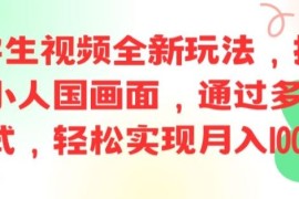 ai文字生视频全新玩法，打造高清小人国画面，通过多种变现方式，轻松实现月入1W 【揭秘】