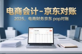 电商会计-京东对账2025，电商财务京东pop对账