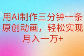 （10976期）用AI制作三分钟一条原创动画，轻松实现月入一万 