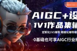 AIGC 设计1V1作品集辅导，0基础也可享AIGC行业红利
