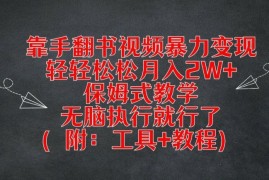 靠手翻书视频暴力变现，轻轻松松月入2W ，保姆式教学，无脑执行就行了(附：工具 教程)【揭秘】