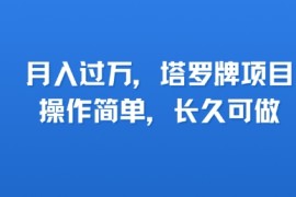 小红书塔罗牌项目，操作简单，长久可做，每天一小时，复购高，月入过1W