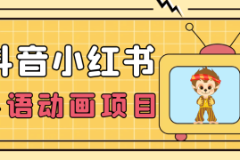 抖音小红书粤语动画电影玩法，小众蓝海项目，日入1000 