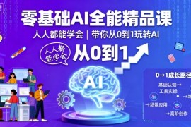零基础AI全能精品课，人人都能学会，带你从0到1玩转AI