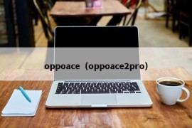 oppoace（oppoace2pro）