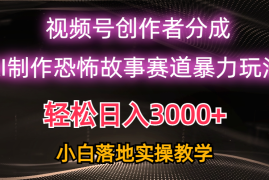 （10443期）日入3000 ，视频号AI恐怖故事赛道暴力玩法，轻松过原创，小白也能轻松上手