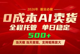 （17553期）AI小红书虚拟电商，一个账号，单日稳定变现500 