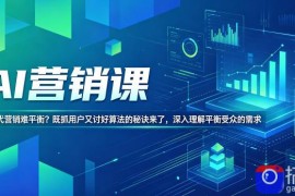 AI营销课，AI时代营销难平衡？既抓用户又讨好算法的秘诀来了，深入理解平衡受众的需求【原创双语字幕】