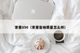 索爱850（索爱音响质量怎么样）