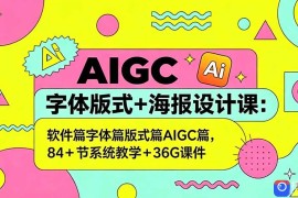 AIGC字体版式 海报设计课：软件篇字体篇版式篇AIGC篇，系统教学 36G课件