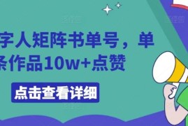 AI数字人矩阵书单号，单条作品10w 点赞【揭秘】