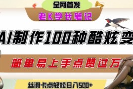 如何利用AI工具制作酷炫丝滑变装发布短视频平台流量爆炸，轻松日入5张 