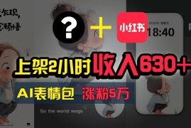 上架2小时收入630 ，只要有手就能做的AI搞钱项目，奶奶看完都能学会!