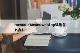 me860（Me860webtop误删怎么办）