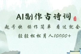 AI制作古诗词，起号快，操作简单，看过就会轻轻松松月人1w 【揭秘】