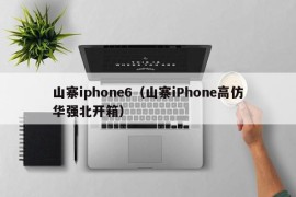 山寨iphone6（山寨iPhone高仿华强北开箱）