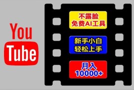 AI工具玩转海外YouTube项目，不露脸，新手小白轻松上手，手把手教你月入1w 【揭秘】