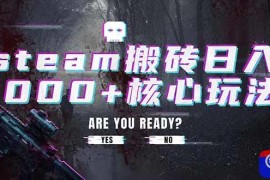 steam搬砖日入1000 核心玩法，副业的不二之选，收益已经十分稳定