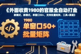 外面收费1980的官服全自动打金，新模式，单窗口50 ，支持批量矩阵，工具 渠道【揭秘】