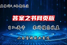 QQ直播间答案之书网页3.0全新玩法，日入2K，零门槛、高收益，小白首选副业！