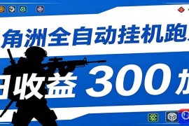 全自动跑刀脚本，全程托管运行，省时省力，日均收益300 