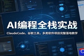 AI编程全栈实战：ClaudeCode、谷歌工具，多类软件项目完整落地教学