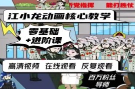 江小龙动画核心教学零基础进阶课