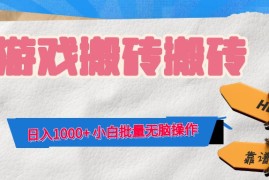 （12733期）游戏全自动打金搬砖，日入1000  小白批量无脑操作