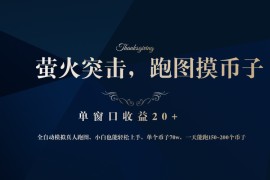 （12931期）背靠大厂网易游戏公司，萤火突击全程模拟真人跑图捡币子，单窗口收益20 