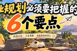 付费文章：职业规划必须要把握的6个要点