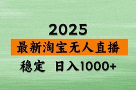 （16663期）【最新】淘宝无人直播，独家技术，日入2K ，无违规无封号，可矩阵，长期稳定