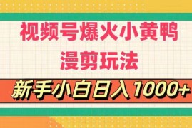 （11313期）视频号爆火小黄鸭搞笑漫剪玩法，每日1小时，新手小白日入1000 